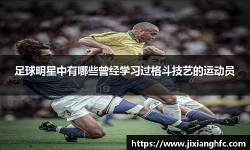 足球明星中有哪些曾经学习过格斗技艺的运动员